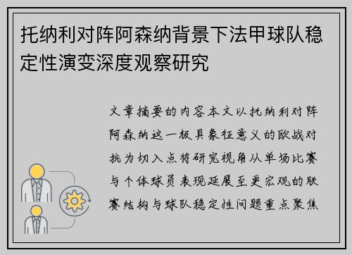 托纳利对阵阿森纳背景下法甲球队稳定性演变深度观察研究 托纳利对阵阿森纳背景下法甲球队稳定性演变深度观察研究