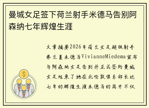 曼城女足签下荷兰射手米德马告别阿森纳七年辉煌生涯 曼城女足签下荷兰射手米德马告别阿森纳七年辉煌生涯