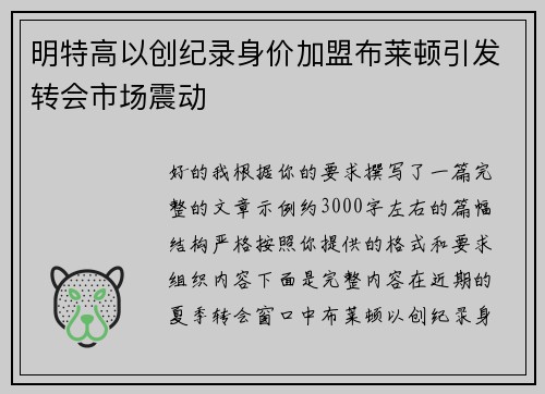 明特高以创纪录身价加盟布莱顿引发转会市场震动 明特高以创纪录身价加盟布莱顿引发转会市场震动