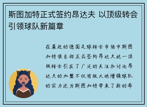 斯图加特正式签约昂达夫 以顶级转会引领球队新篇章 斯图加特正式签约昂达夫 以顶级转会引领球队新篇章