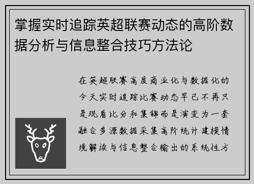 掌握实时追踪英超联赛动态的高阶数据分析与信息整合技巧方法论