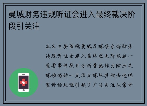 曼城财务违规听证会进入最终裁决阶段引关注 曼城财务违规听证会进入最终裁决阶段引关注