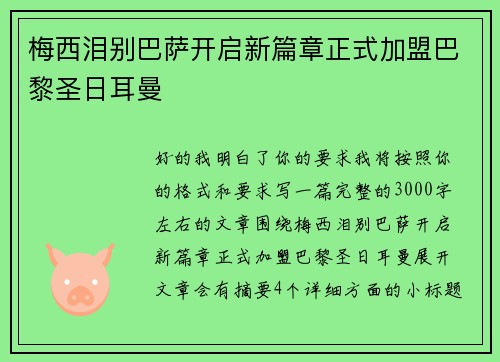 梅西泪别巴萨开启新篇章正式加盟巴黎圣日耳曼 梅西泪别巴萨开启新篇章正式加盟巴黎圣日耳曼