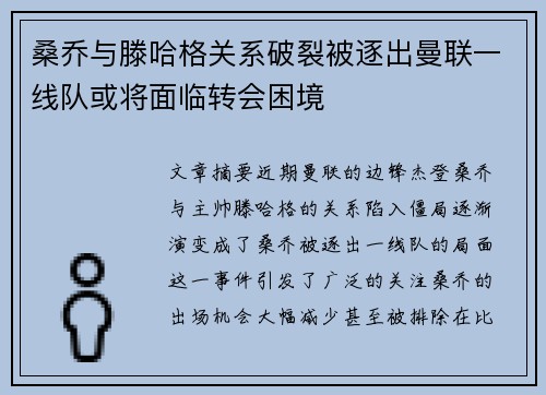 桑乔与滕哈格关系破裂被逐出曼联一线队或将面临转会困境 桑乔与滕哈格关系破裂被逐出曼联一线队或将面临转会困境