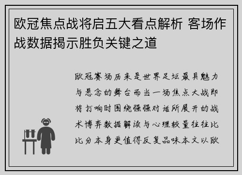 欧冠焦点战将启五大看点解析 客场作战数据揭示胜负关键之道 欧冠焦点战将启五大看点解析 客场作战数据揭示胜负关键之道