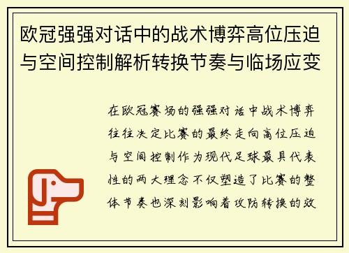 欧冠强强对话中的战术博弈高位压迫与空间控制解析转换节奏与临场应变 欧冠强强对话中的战术博弈高位压迫与空间控制解析转换节奏与临场应变