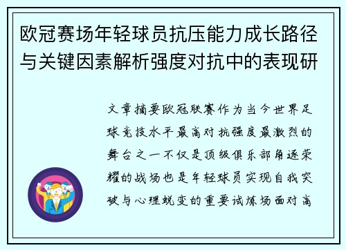欧冠赛场年轻球员抗压能力成长路径与关键因素解析强度对抗中的表现研究