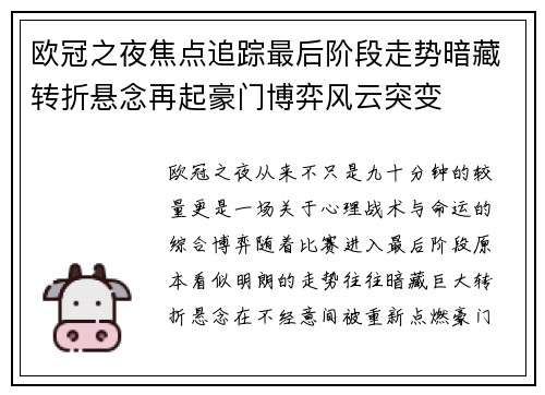 欧冠之夜焦点追踪最后阶段走势暗藏转折悬念再起豪门博弈风云突变 欧冠之夜焦点追踪最后阶段走势暗藏转折悬念再起豪门博弈风云突变