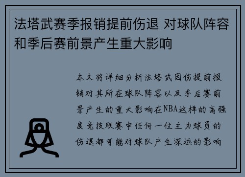 法塔武赛季报销提前伤退 对球队阵容和季后赛前景产生重大影响 法塔武赛季报销提前伤退 对球队阵容和季后赛前景产生重大影响
