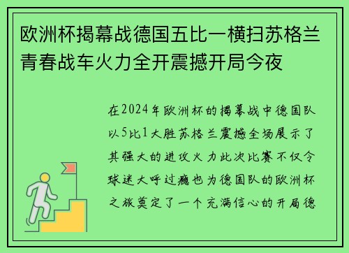 欧洲杯揭幕战德国五比一横扫苏格兰青春战车火力全开震撼开局今夜 欧洲杯揭幕战德国五比一横扫苏格兰青春战车火力全开震撼开局今夜