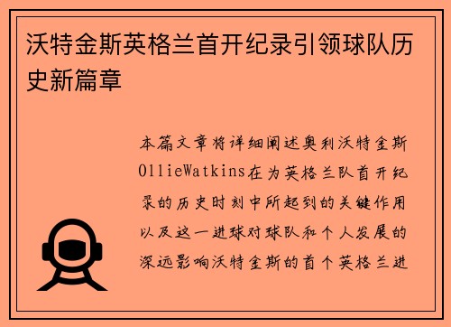 沃特金斯英格兰首开纪录引领球队历史新篇章 沃特金斯英格兰首开纪录引领球队历史新篇章