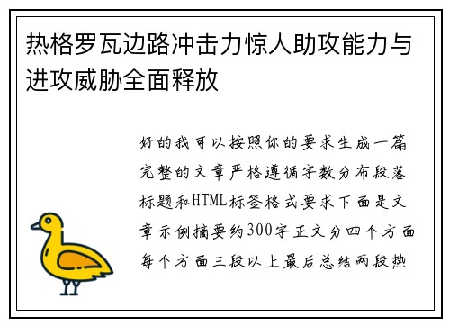 热格罗瓦边路冲击力惊人助攻能力与进攻威胁全面释放 热格罗瓦边路冲击力惊人助攻能力与进攻威胁全面释放