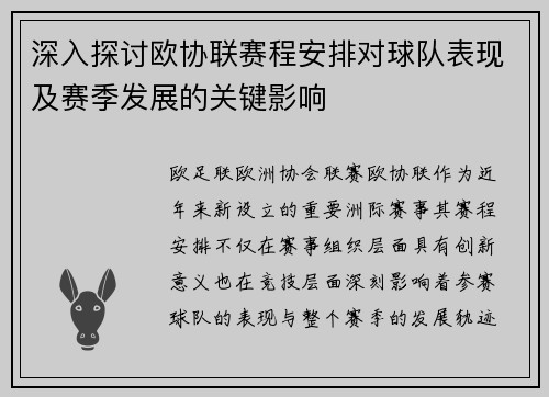 深入探讨欧协联赛程安排对球队表现及赛季发展的关键影响