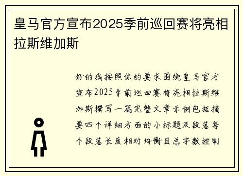 皇马官方宣布2025季前巡回赛将亮相拉斯维加斯 皇马官方宣布2025季前巡回赛将亮相拉斯维加斯