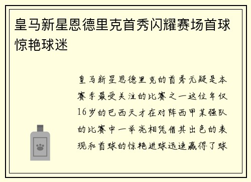 皇马新星恩德里克首秀闪耀赛场首球惊艳球迷 皇马新星恩德里克首秀闪耀赛场首球惊艳球迷
