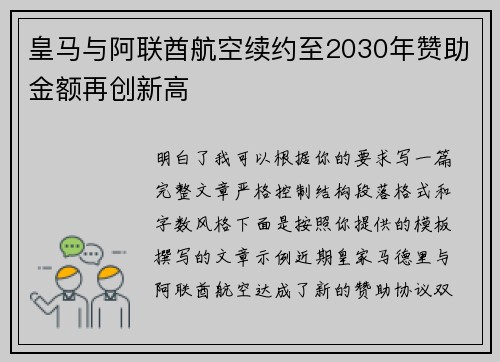 皇马与阿联酋航空续约至2030年赞助金额再创新高