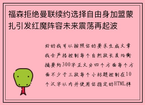 福森拒绝曼联续约选择自由身加盟蒙扎引发红魔阵容未来震荡再起波