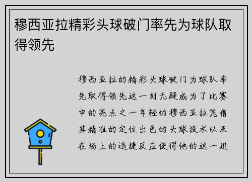 穆西亚拉精彩头球破门率先为球队取得领先 穆西亚拉精彩头球破门率先为球队取得领先