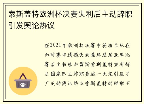 索斯盖特欧洲杯决赛失利后主动辞职引发舆论热议 索斯盖特欧洲杯决赛失利后主动辞职引发舆论热议