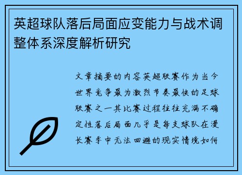 英超球队落后局面应变能力与战术调整体系深度解析研究