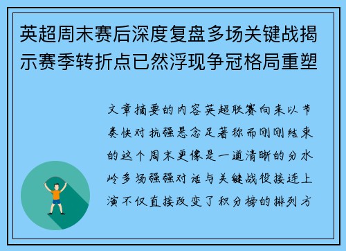 英超周末赛后深度复盘多场关键战揭示赛季转折点已然浮现争冠格局重塑