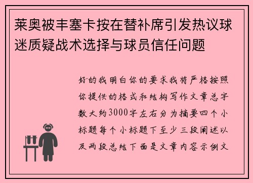 莱奥被丰塞卡按在替补席引发热议球迷质疑战术选择与球员信任问题