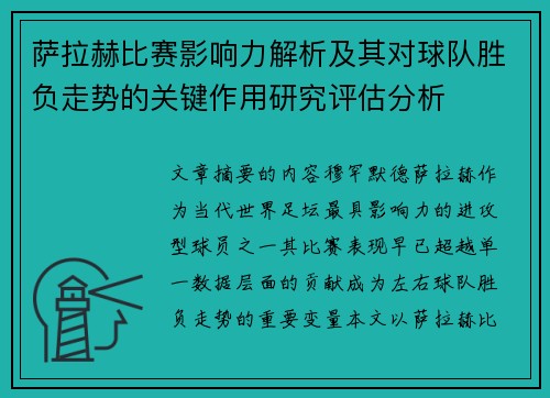 萨拉赫比赛影响力解析及其对球队胜负走势的关键作用研究评估分析