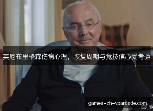 英厄布里格森伤病心理，恢复周期与竞技信心受考验