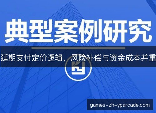 延期支付定价逻辑，风险补偿与资金成本并重